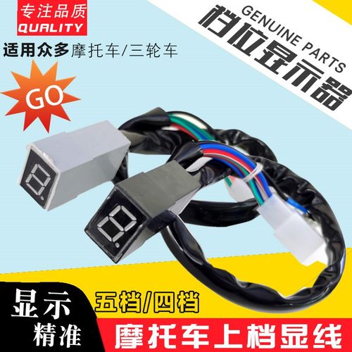摩托车改装档位显示器 通用0-5 0-4循环档高亮仪表挡显上档显配件
