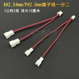 XH2.54mm PH2.0mm间距端子线一分二延长线1公拖2母分接线2P公母头