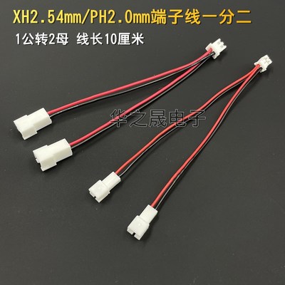 XH2.54mm/PH2.0mm间距端子线一分二延长线1公拖2母分接线2P公母头