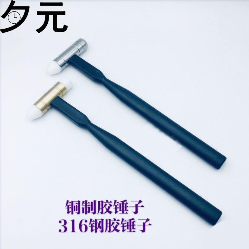修表工具 优质316钢榔头 铜胶锤子 拆表带链两用锤子金属安装锤