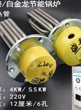 盛泰白金龙ST-9N节能锅炉原厂蒸汽加热管 电热棒4/5.5千瓦 发热管