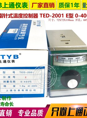 STYB上通仪表 TED-2001 E型 0-400度  指针旋钮温控器 可开票