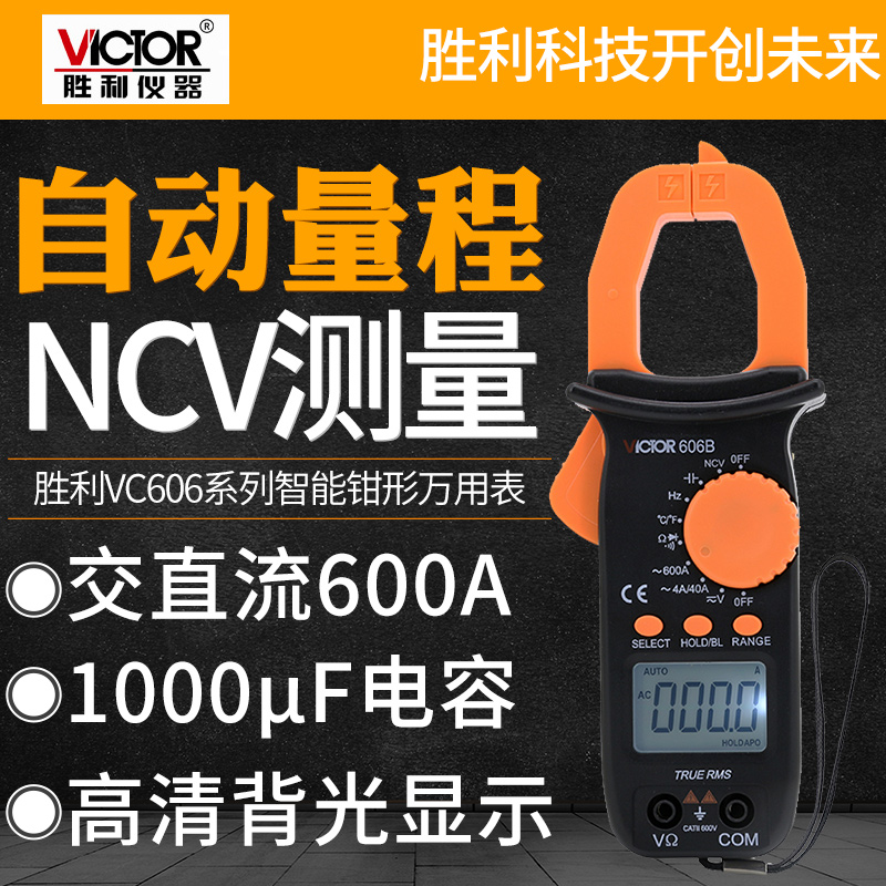 胜利钳形万用表VC606B钳形表数字电流表钳型表高精度电工万能表