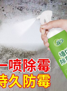 墙体除霉剂墙面去霉斑霉菌清洁剂发霉喷雾清除剂白墙黑霉清洁神器