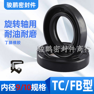 TC骨架油封9 液压旋转密封圈丁腈FB