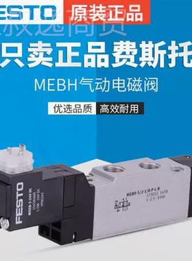 F费斯托 EST/O 电磁阀 MEBHVWZ-5/2--18-SB 173007 现货全新原装