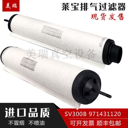 Leybold莱宝真空泵排气滤芯过滤器SV630B/100油雾分离器971431120