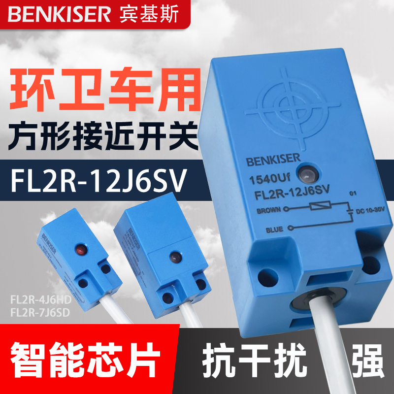 环卫车用两线接近开关FL2R-12J6SV 4J 7J 4K 7K 12K 6HD 6SD-CN03