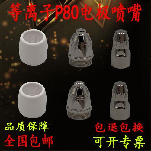 P80电极喷嘴P80电极割嘴80枪嘴打孔LGK80A100A120A切割机割枪配件