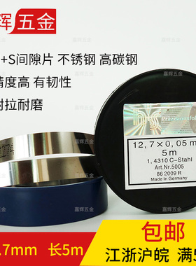 西德H+S精密间隙片/不锈钢片/模具间隙垫片/12.7*0.005~1.0mm*5M