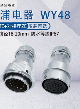 威浦防水航空插头WY48 5芯7芯20芯27芯38芯42芯 工业对接式TE/ZE