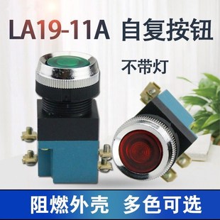 无灯 LA19 1开1闭 25MM 带灯 11机床数控电源启动自复位按钮开关