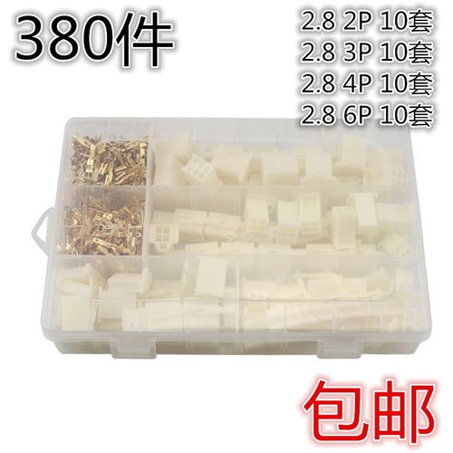 380件 盒装连接器 2.8 接插件 端子 2P3P4P6P各10套