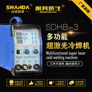 山达SDHB-3 冷焊机不锈钢氩弧焊机小型激光焊机模具修补机修覆机