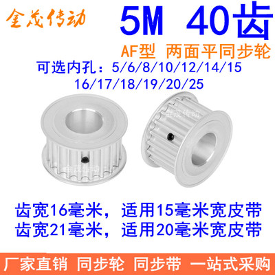 5M40齿16 21宽 内孔5/6/8/10/12/14/15/16/20/25MM 现货同步带轮
