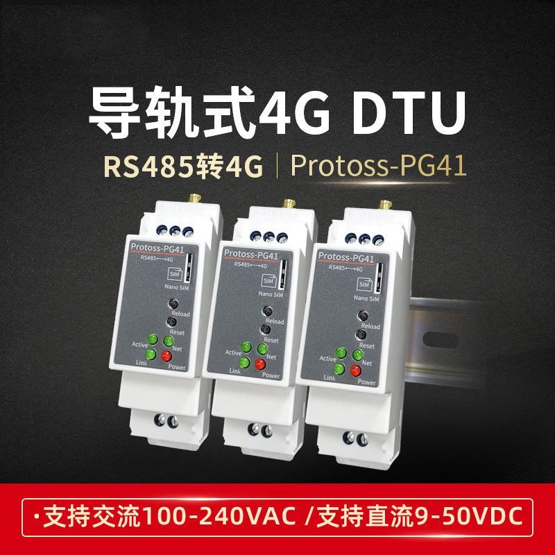RS485转4G导轨式安装4G DTU 5模13频220V交流电远程配置CAT1 PG41