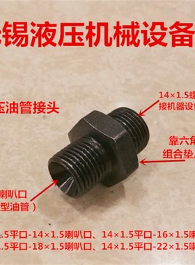 接头M141.5组-转M14 16 18*1.5喇叭口C型接头高压螺丝1414