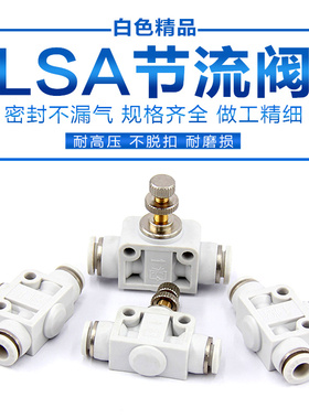高品质白色管道型调速限速节流阀快插气管接头PA/LSA-4 6 8 10 12