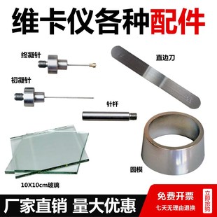维卡仪各种配件 初凝针 终凝针 针杆 直边刀 圆模 10*10cm玻璃
