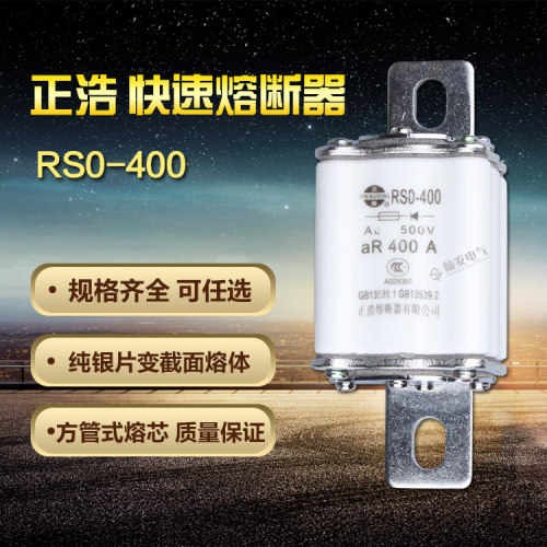 正浩 RS0-400A 500V方形有填料 快速熔断器 熔断体 熔芯 保险丝