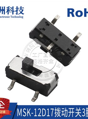 滑动开关 3脚 SMT贴片 2档 卧式 拨动开关MSK-12D17 侧面开关接口