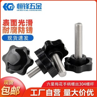 304不锈钢梅花手柄螺丝六星把手星形胶木旋钮手拧螺栓M4M5M6M8M10