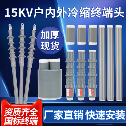 10kv冷缩电力电缆终端头户内NLS户外WLS单芯三芯附件35kv中间接头