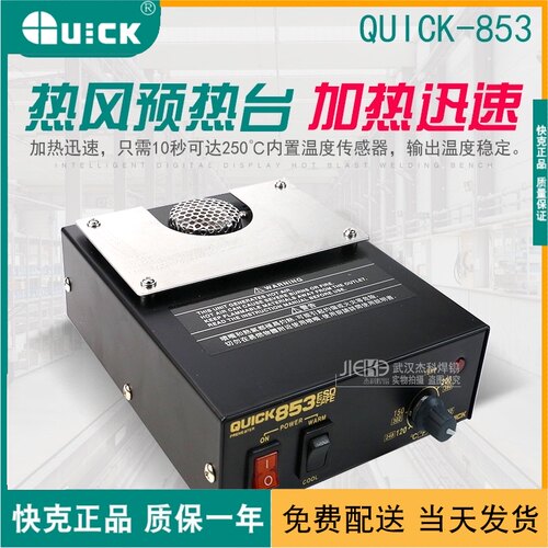 原装正品QUICK快克热风预热台853静电保护内置温度电热工具传感器