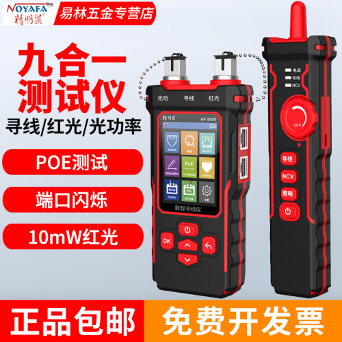 精明鼠寻线仪NF-8508光功率计网络红光一体机POE测试仪巡线测线器