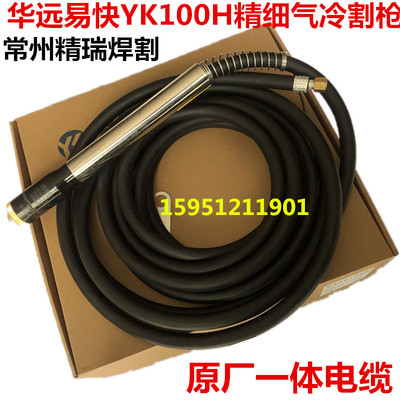 华远易快YK100机用割枪 YK100101精细直柄割据 LGK80/100/120割把