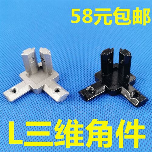 欧标型材配件 2020/3030/4040L型三维连接件 直角连接件隐藏支架