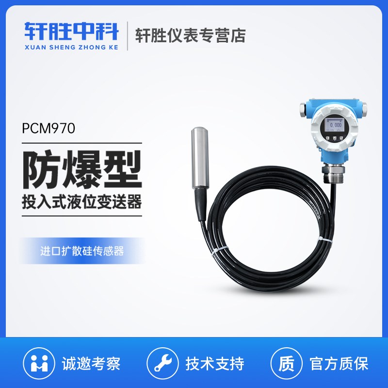 轩胜中科 PCM970 防爆液位变送器 4-20mA/HART一体化投入式传感器