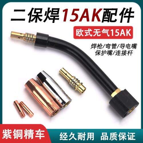 二氧化碳气体保护焊机宾采尔15AK焊枪 二保焊机焊枪配件喷嘴弯管