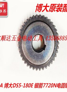博大原装配件/DS5-180E 银箭7720N 电圆锯齿轮 BODA DS6-180齿轮