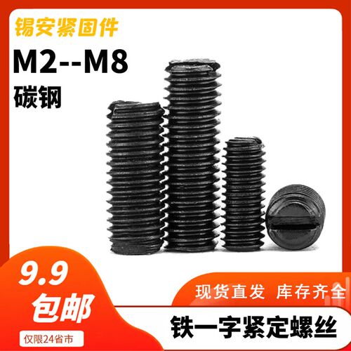 M2-M5M6M8 GB73铁一字平端紧定螺丝开槽顶丝一字无头螺丝机米