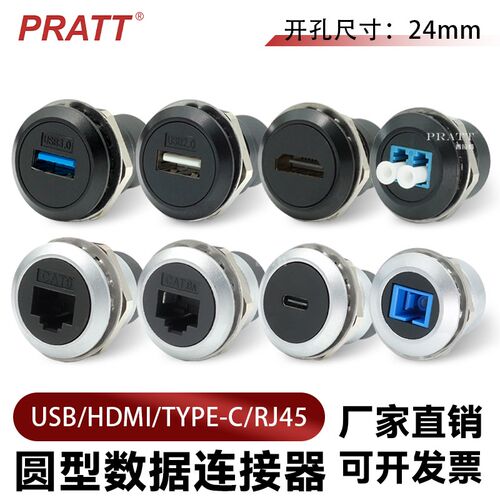 PRATT圆型模块开孔24mm数据USB信号RJ45网络HDMI光纤Type C母插座