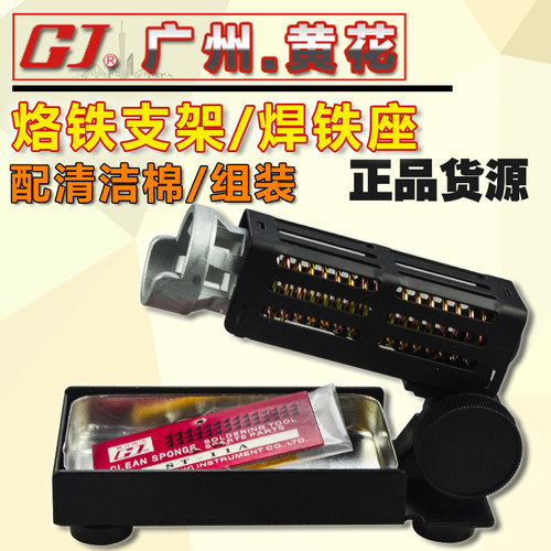 广州黄花(高洁)ST-90 91M 91V 95烙铁架带进口清洁海棉电烙铁支架