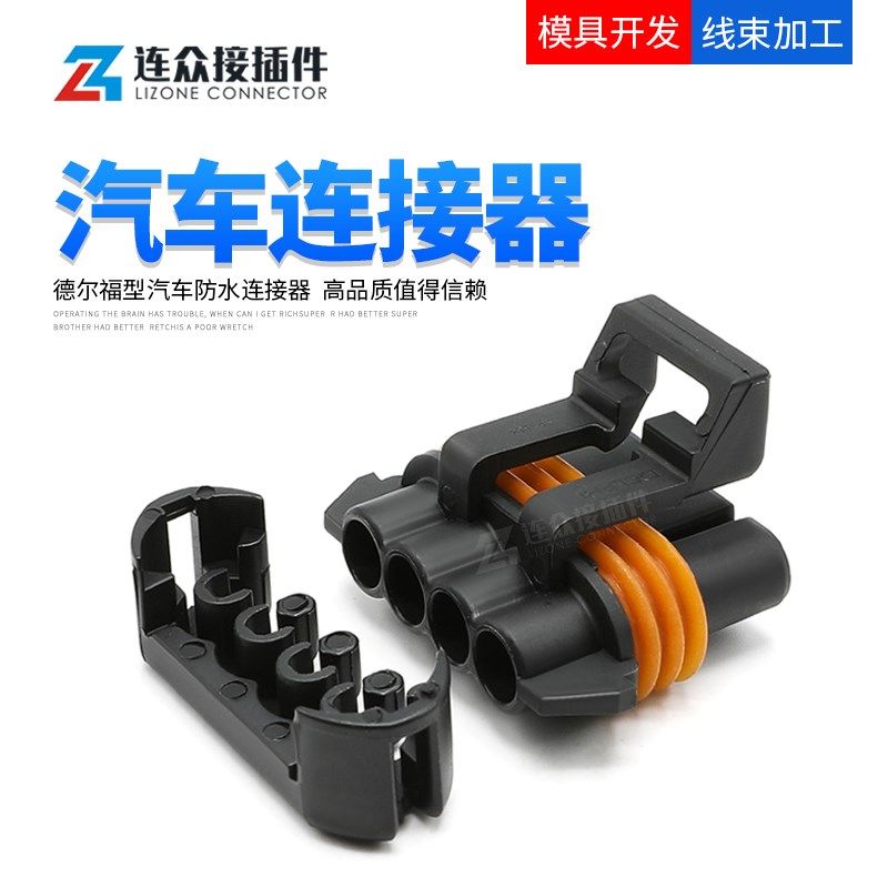 12162144 德尔福型4孔汽车防水连接器 别克威志花冠氧传感器插头