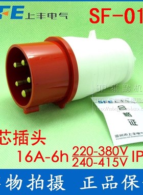 正品SFE上丰工业插头SF-015 16A五极插头 五芯工业插头 380V