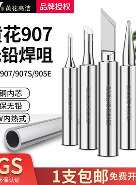 广州黄花电烙铁907S内热式烙铁头905E通用907T尖头烙铁无铅60W