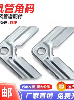 镀锌通风角码风管共板角码管道通用配件角码可定制固定连接件通风