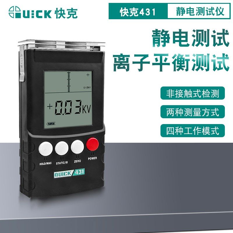 QUICK快克431静电测试仪 测量排除器 离子平衡度数显仪器手持式