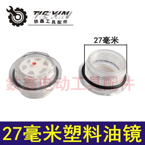 铁鑫电动工具配件批 27毫米塑料油镜 空压机油镜 02377