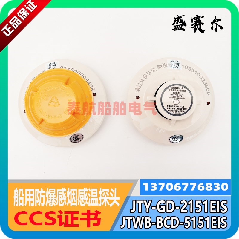 船用盛赛尔防爆JTY-GD-2151EIS感烟火灾JTWB-BCD-5151EIS感温探头