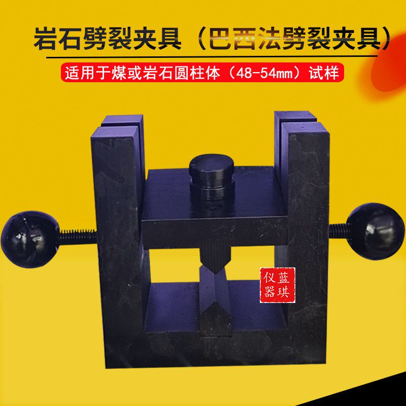 岩石抗劈裂夹具 煤和岩石抗拉强度测定工程劈裂法试验装置 巴西法