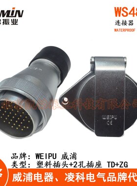 WEIPU 威浦 WS48 TD+ZG 塑料航空插头2孔插座 5-7-20-27-38-42芯