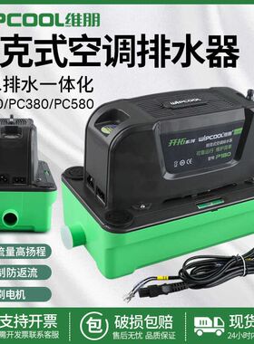 维朋新款空调排水泵 P180/P380大排量排水器机房吸顶机柜机提升泵