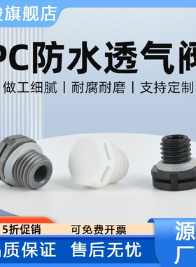 PC防水透气阀M12黑色尼龙排气帽IP68灯具LED过热保护阀M5/6/8/10