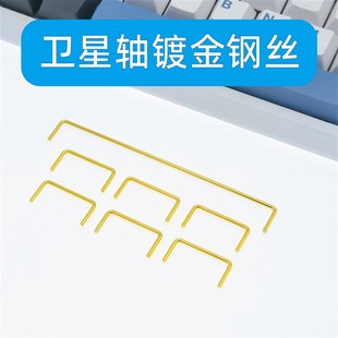 卫星轴镀金钢丝钢板PCB卫星轴机械键盘配件2U 6.25U 7U PAYSON