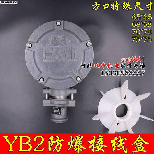 防爆电机接线盒 防爆喇叭口嘴 眼距65-75 功率0.55KW-1.5KW YB2